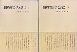 旧約聖書学と共に　上・下2冊揃