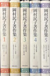 岡村民子著作集　全5冊揃
