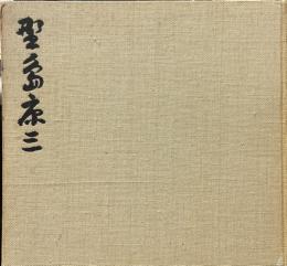 野島康三遺作集