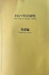わらべうたの研究　楽譜編・研究編共　全2巻揃