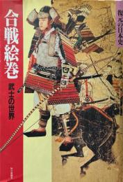 合戦絵巻 : 武士の世界 ＜復元の日本史＞