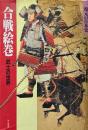合戦絵巻 : 武士の世界 ＜復元の日本史＞