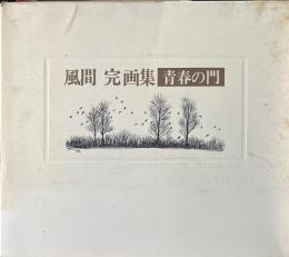 青春の門 : 風間完画集