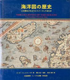 海洋図の歴史 : 人は海をどのようにイメージしてきたか