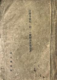 法隆寺東院に於ける發掘調査報告書