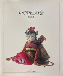 かぐや姫の会作品集