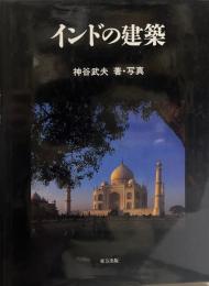 インドの建築