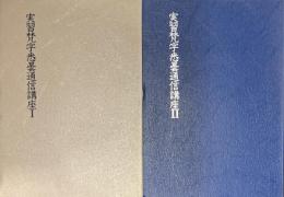 実習梵字悉曇通信講座1・2　2冊