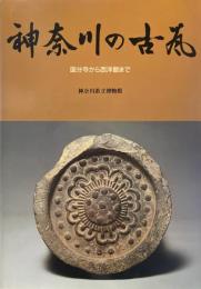 神奈川の古瓦 : 国分寺から西洋館まで : 神奈川芸術祭・特別展