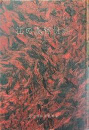 江の島浮世絵