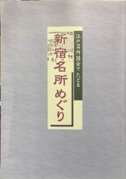 図録　江戸名所図会でたどる新宿名所めぐり