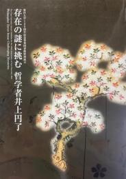 存在の謎に挑む : 哲学者井上円了 : 東洋大学125周年記念事業図書館特別展示