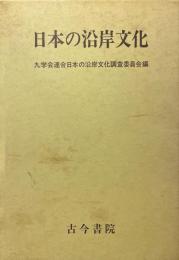 日本の沿岸文化