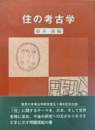 住の考古学