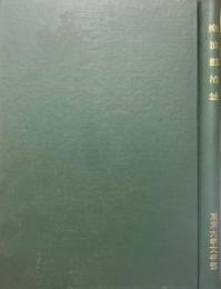 楽浪郡治址 ＜考古学研究 ; 第3冊＞