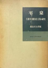 平泉 : 毛越寺と観自在王院の研究