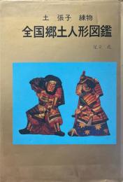 土　張子　練物　全国郷土人形図鑑