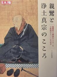 親鸞と浄土真宗のこころ : 親鸞聖人御誕生八五〇年 立教開宗八〇〇年記念 ＜別冊太陽 日本こころ 307＞