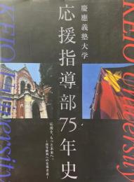 慶応義塾大学　応援指導部75年史