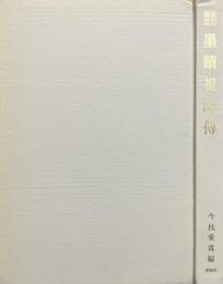 新訂図説 墨蹟祖師伝