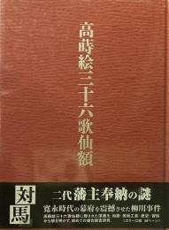 高蒔絵三十六歌仙額 : 八幡宮神社所蔵