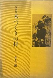 米づくりの村 : 写真集