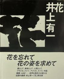 花　井上有一