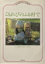 こもれびのふる村で : 米山京子の人形絵本