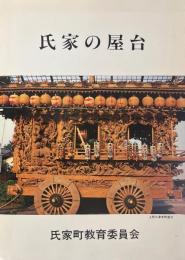 氏家の屋台