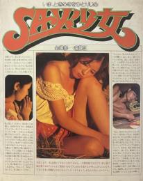 SAY少女　いま、ときめきをひとりじめ　