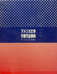 アメリカ文学作家作品事典