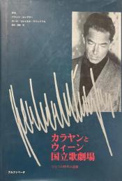 カラヤンとウィーン国立歌劇場 : ひとつの時代の記録