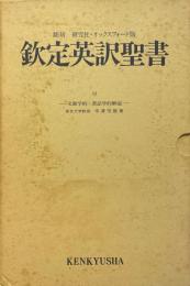 欽定英訳聖書：翻刻 研究社・オックスフォード版 ●別冊解説付属