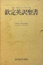 欽定英訳聖書：翻刻 研究社・オックスフォード版 ●別冊解説付属