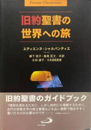 旧約聖書の世界への旅