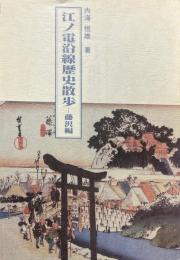 江ノ電沿線歴史散歩 : 藤沢編