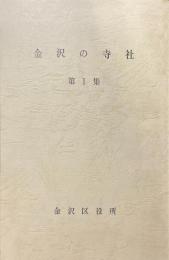 金沢の寺社　第1集～4集　4冊