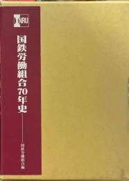 国鉄労働組合70年史