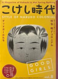 こけし時代　8　特集：鳴子コロニアル