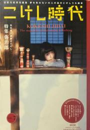 こけし時代 7号　特集： 弥治郎 白石蔵王のこけし　