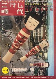 こけし時代 第4号 2012年4月 : 特集 : 仙台作並