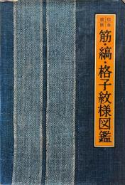 筋・縞・格子紋様図鑑 :_伝承紋脈