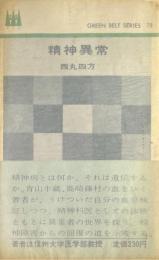 精神異常 ＜グリーンベルト・シリーズ＞