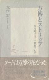 万博とストリップ : 知られざる二十世紀文化史 ＜集英社新書＞