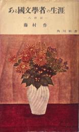 ある国文学者の生涯 : 八恩記 ＜角川新書＞