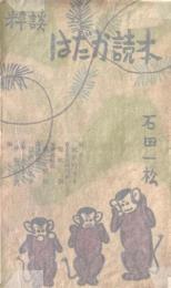 はだか読本 : 粋談