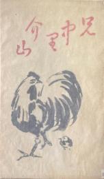 兄中里介山