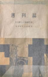 週刊誌 : その新しい知識形態 ＜三一新書＞