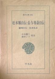 松本順自伝・長与専斎自伝 ＜東洋文庫 386＞