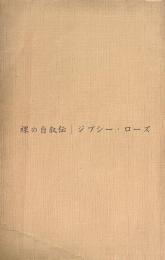 裸の自叙伝 : ストリップ半生記